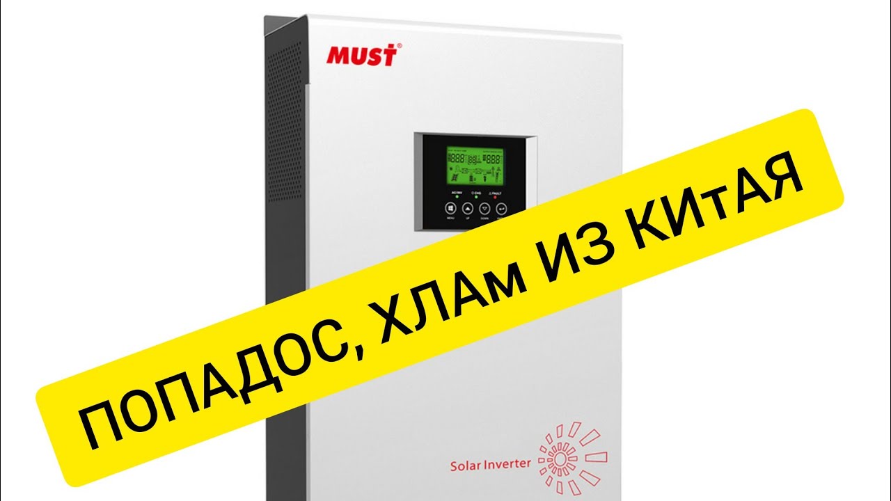 ✅Проблемы с инверторами  MUST Solar PH1800