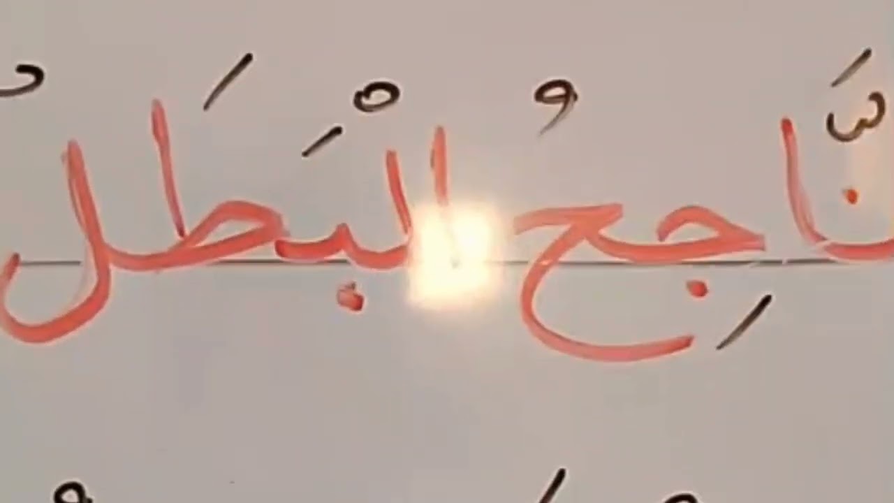 أستاذي الفاضل الذي تعلمت منه وأستاذ ابني الآن