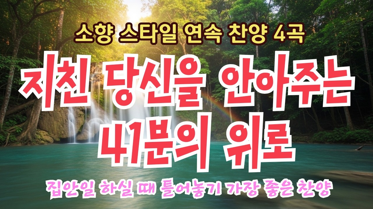 소향 스타일 찬양 4곡 연속 듣기| 지친 영혼을 위한 쉼표