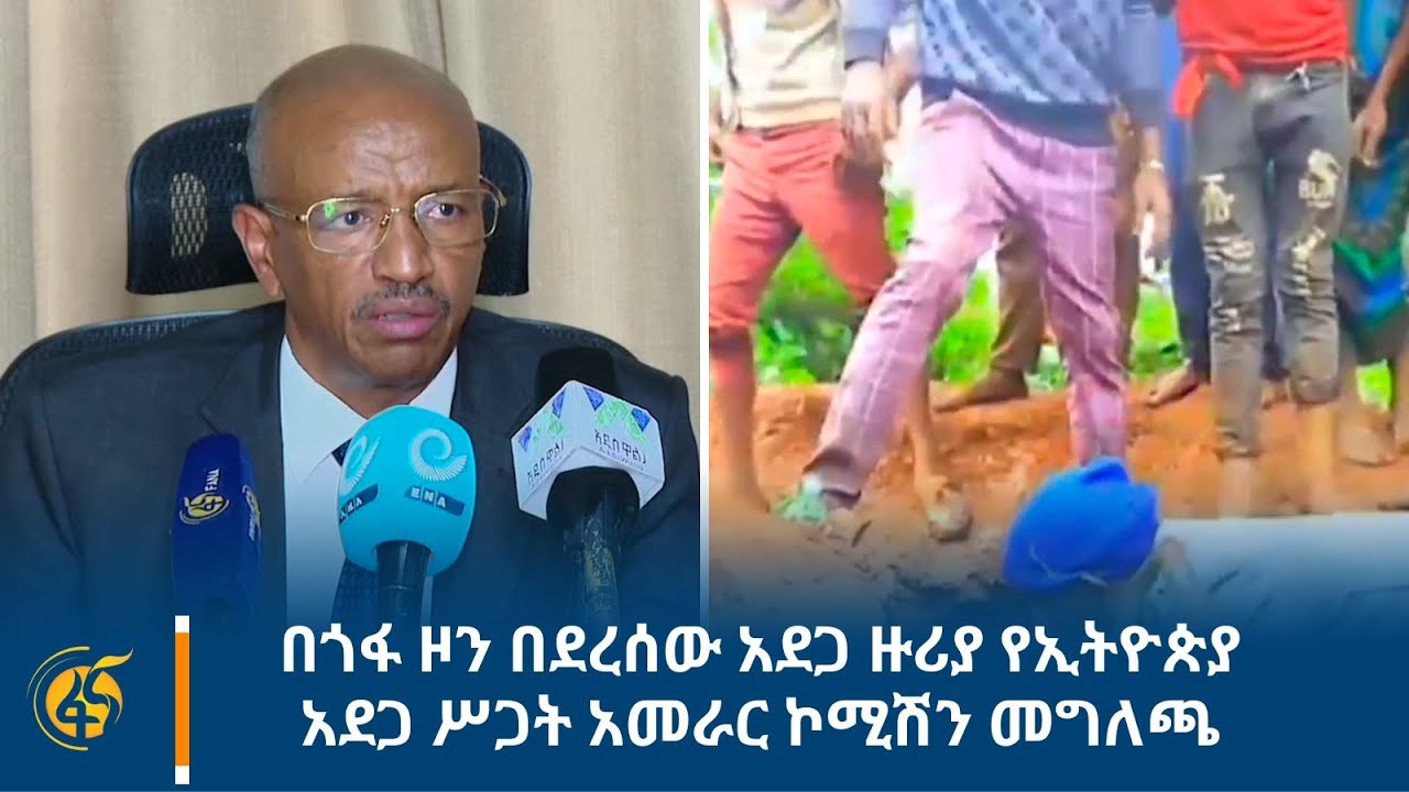በጎፋ ዞን በደረሰው አደጋ ዙሪያ የኢትዮጵያ አደጋ ሥጋት አመራር ኮሚሽን መግለጫ