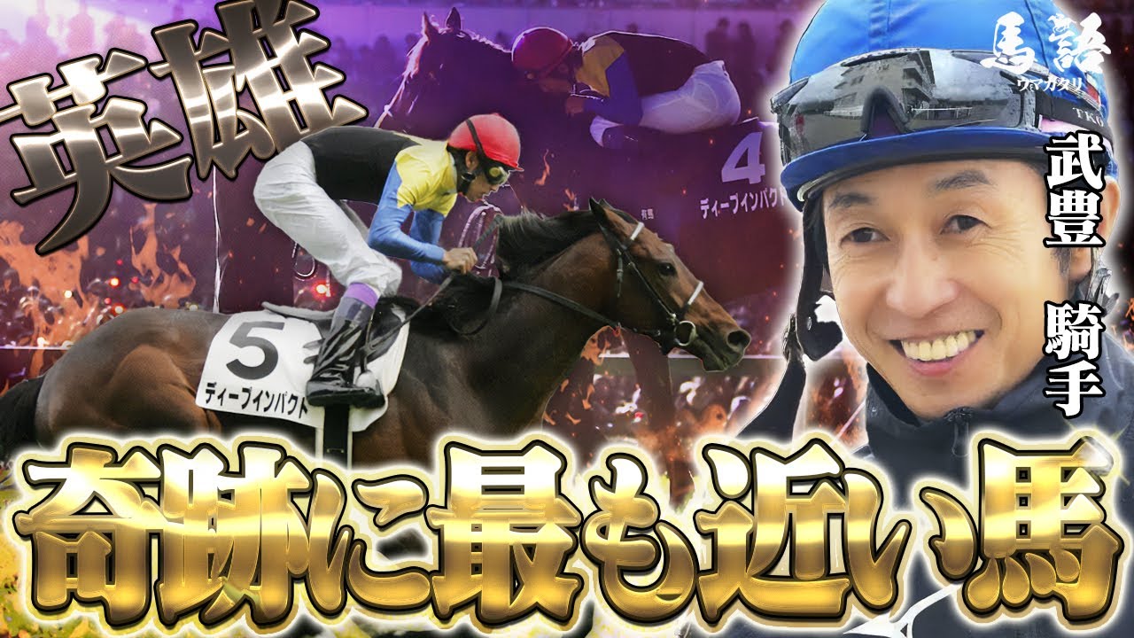 【競馬】日本近代競馬の結晶『英雄ディープインパクトの物語』
