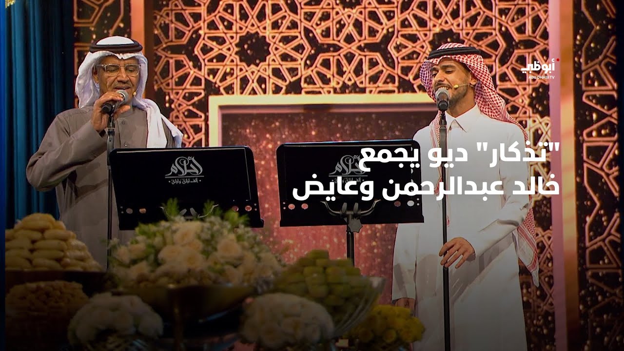 تذكار - ديو حصري يجمع خالد عبدالرحمن وعايض | أحلام ألف ليلة وليلة