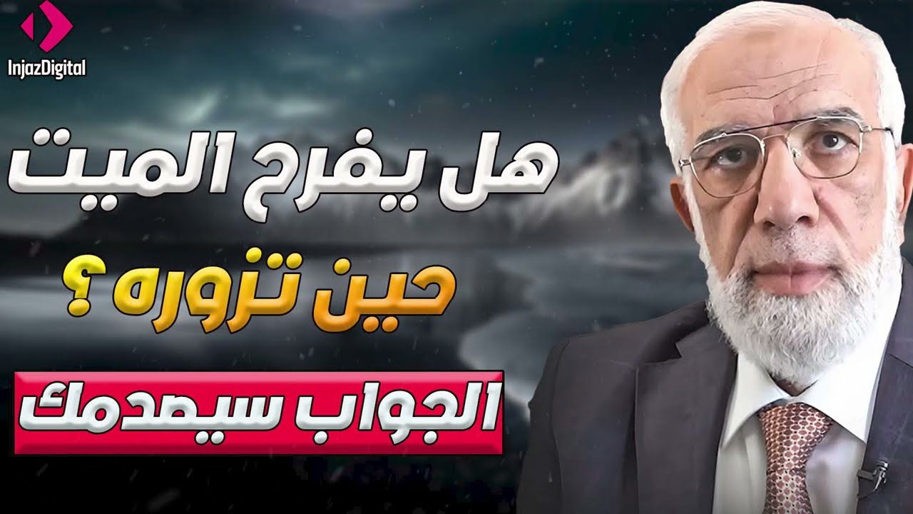 هل يفرح الميت حين تزوره؟ الجواب سيصدمك! | د. عمر عبد الكافي