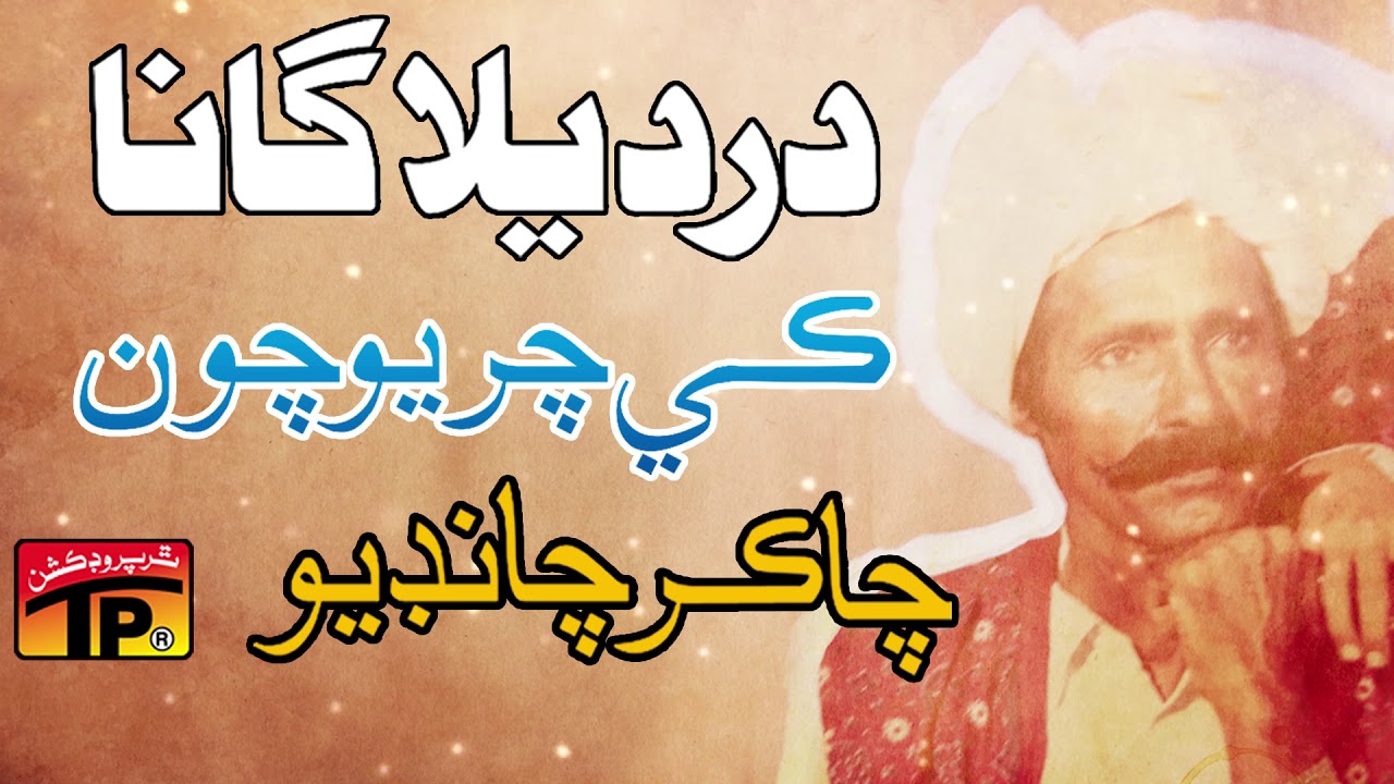 Kay Charyo Chawan Kay - Chakar Chandio - Sindhi Old Songs
