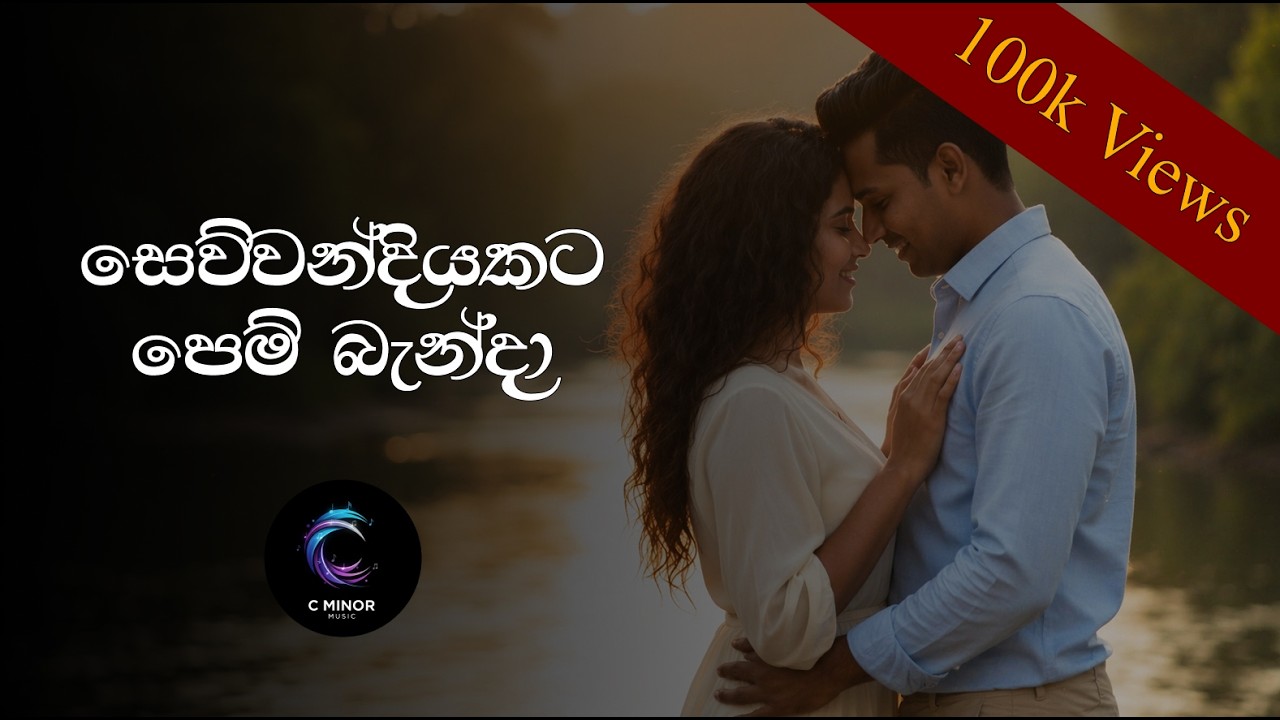 Sewwandiyakata Pem Banda (සෙව්වන්දියකට පෙම් බැන්දා) Cover | Punsiri Soysa