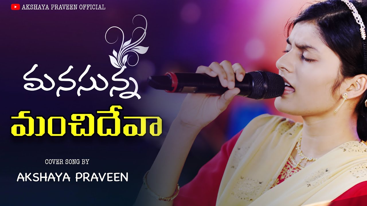 MANASUNNA MANCHI DHEVAA||మనసున్న మంచిదేవా || AKSHAYA PRAVEEN||A R STEVENSON||TeluguChrisitansong2022