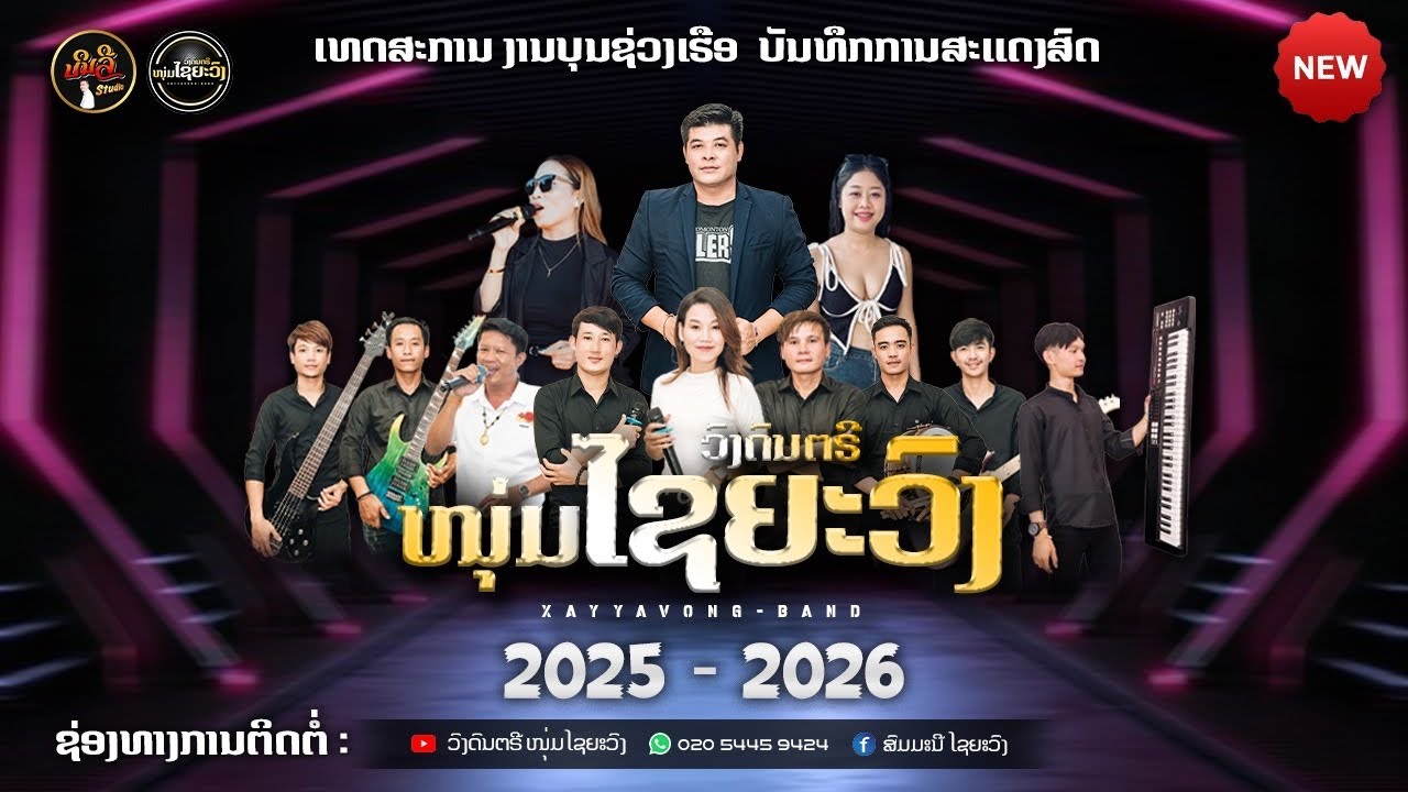 ວົງດົນຕີໄຊຍະວົງ ( ງານບຸນຊ່ວງເຮືອບ້ານແສນດິນ )