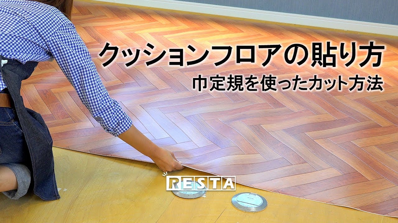 DIY｜クッションフロアの貼り方（巾定規を使った詳しいカット方法） RESTA