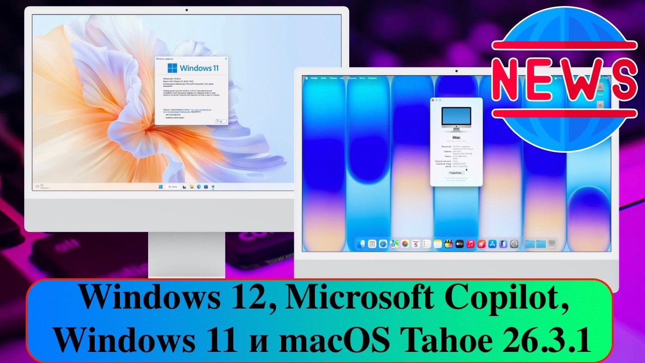 Новости: Windows 12, Microsoft Copilot, Windows 11 и macOS Tahoe 26.3.1