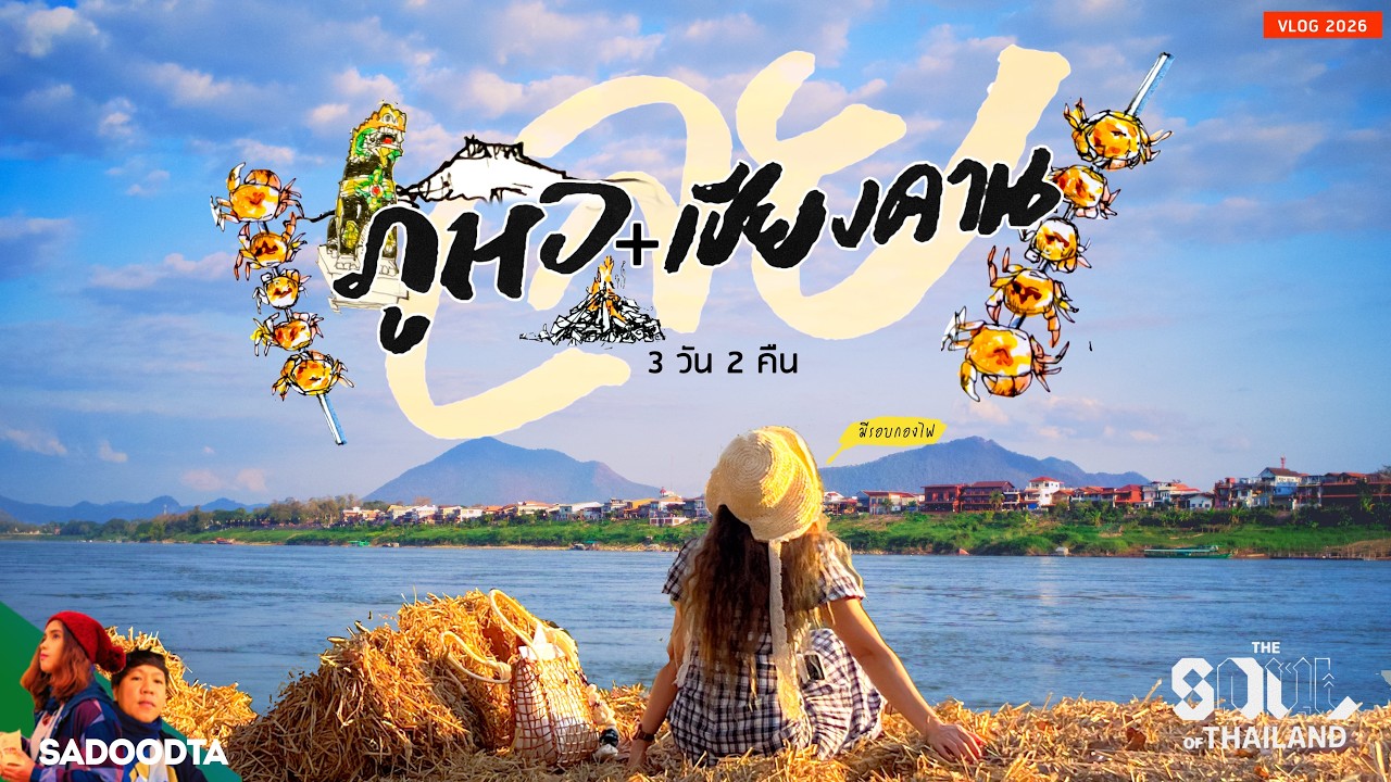 เส้นทางเที่ยวภูหอ - เชียงคาน 3วัน2คืน วิวลับภูหอ มีรอบกองไฟด้วย The Soul of Thailand เลย | sadoodta