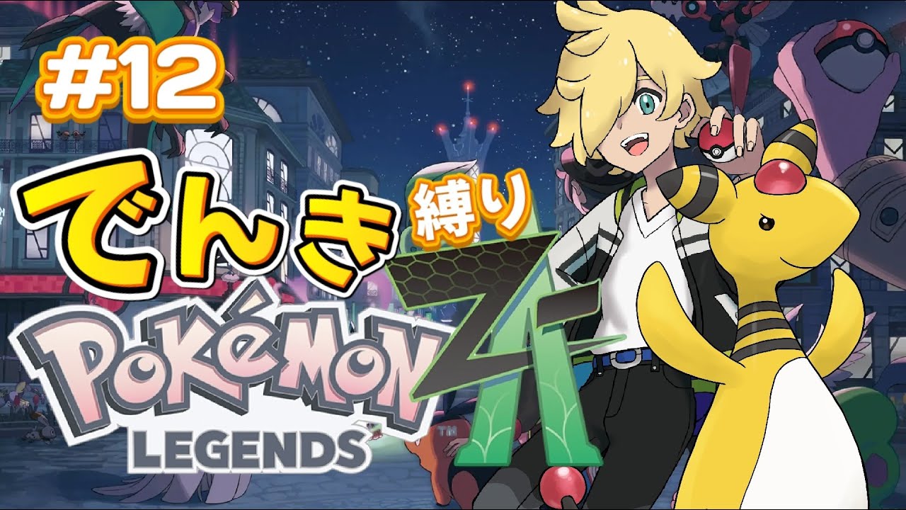 【ポケモンZA】電気縛りで新しい冒険へ！12