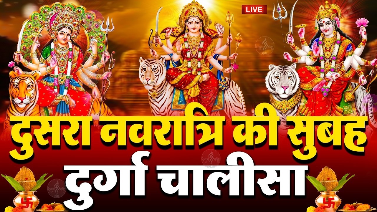 🔴LIVE : प्रतिदिन सुबह शाम - श्री दुर्गा चालीसा का ११ बार पाठ करने से सारे कष्ट दुःख दूर होते हैं |