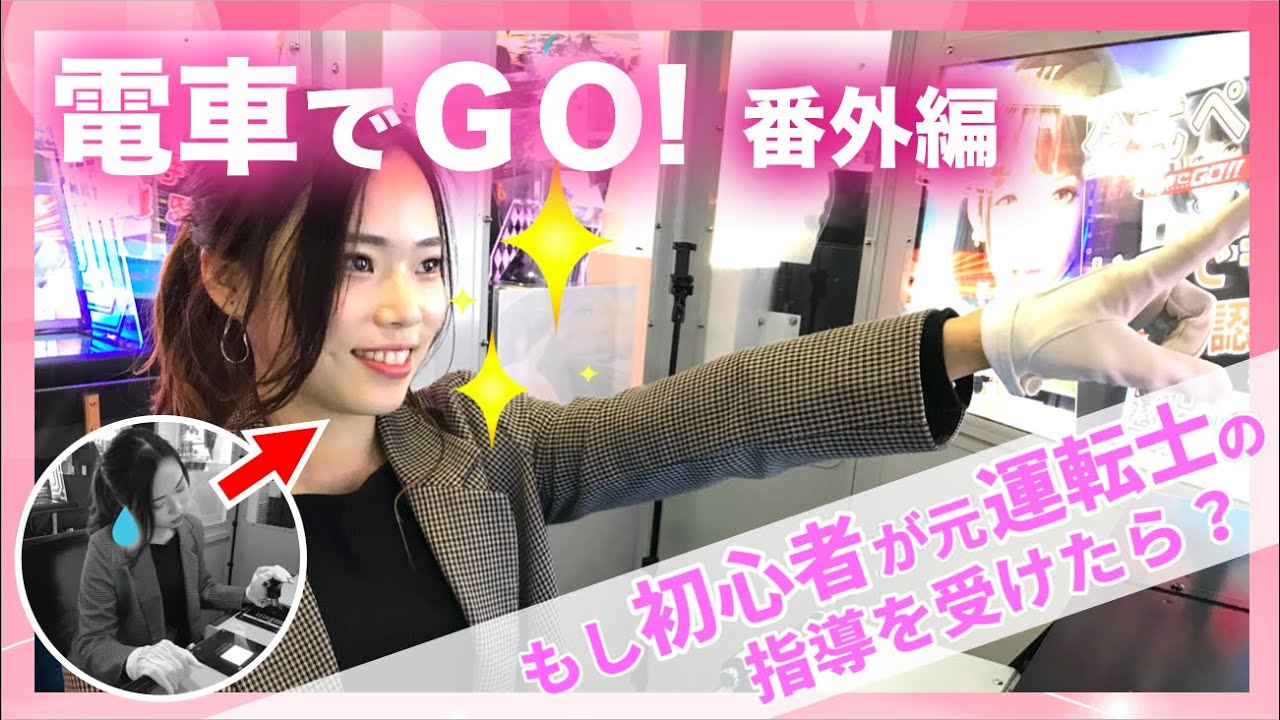 【スピンオフ企画】初心者女子が「電車でGO!」をガチってみた結果…！！もし元運転士の指導を受けたら…？【まさかの結果】