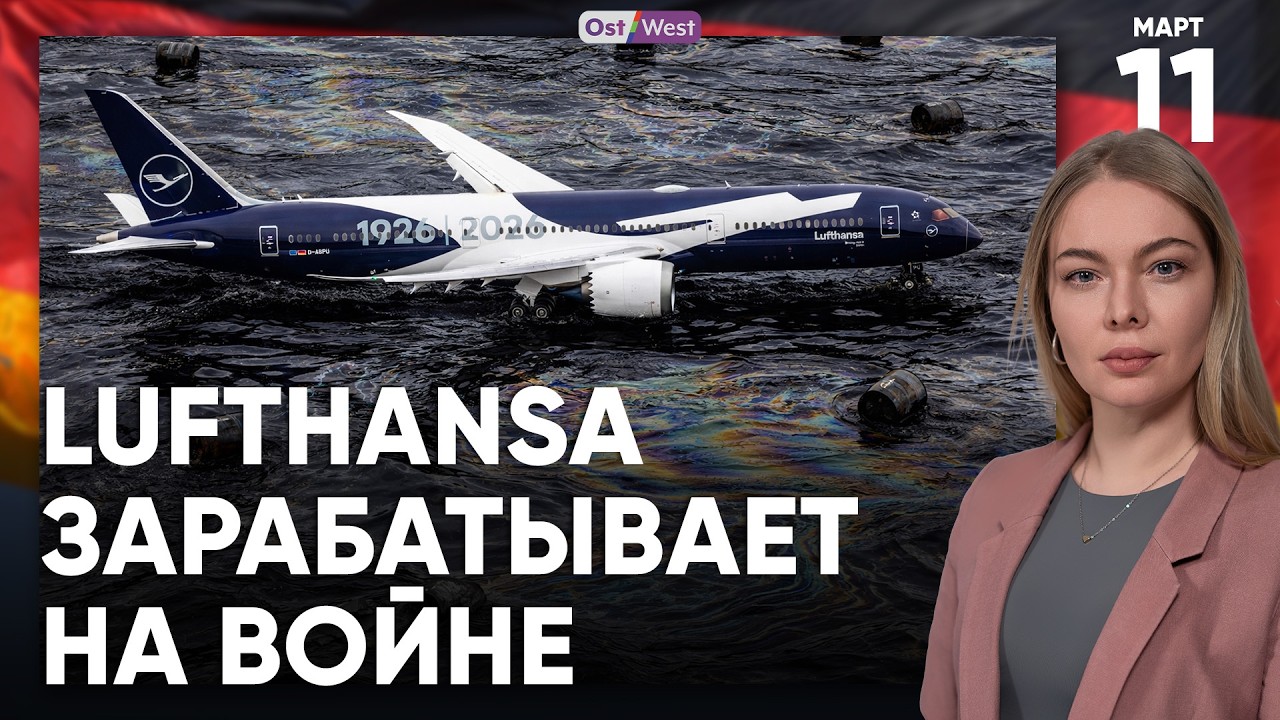 Lufthansa зарабатывает на войне | Влияние РФ в немецких соцсетях | ФРГ ограничит рост цен на бензин