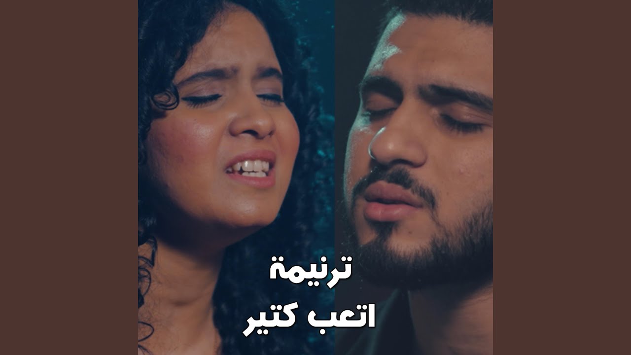 ترنيمة اتعب كتير - 80/20 - جيسون & جانا