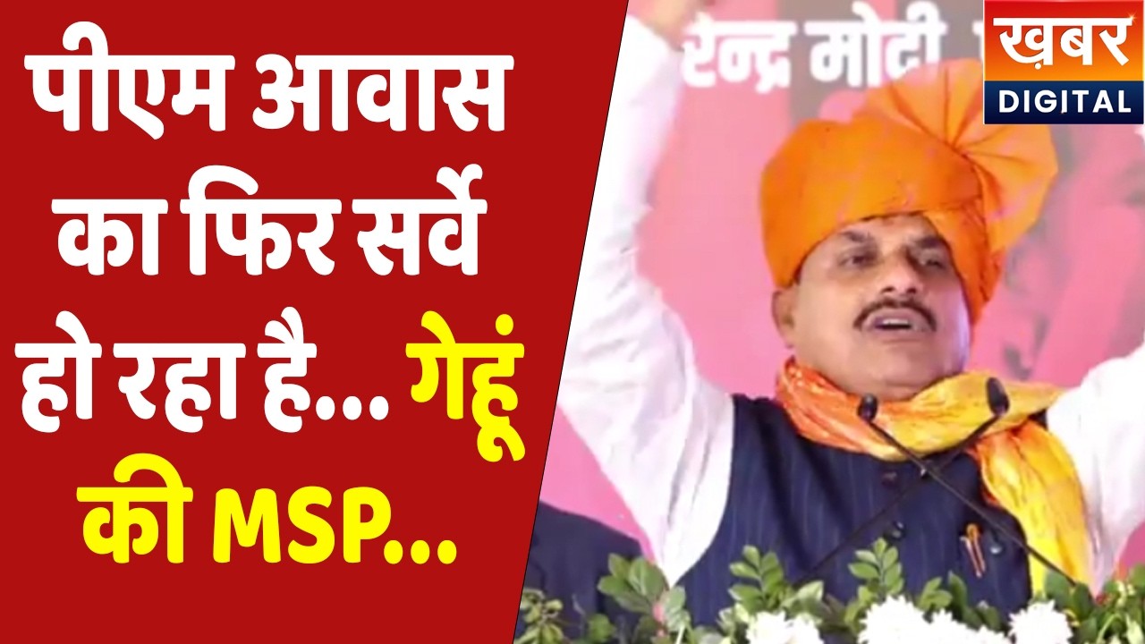 PMAY MP | प्रधानमंत्री आवास का फिर सर्वे.. और गेहूं की MSP... को लेकर बोले CM Dr. Mohan Yadav