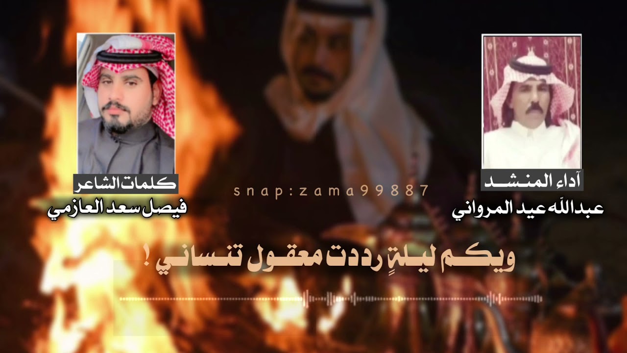 ترا لك معزه عندي وشيمه ومقدار كلمات فيصل العازمي اداء عبدالله عيد المرواني