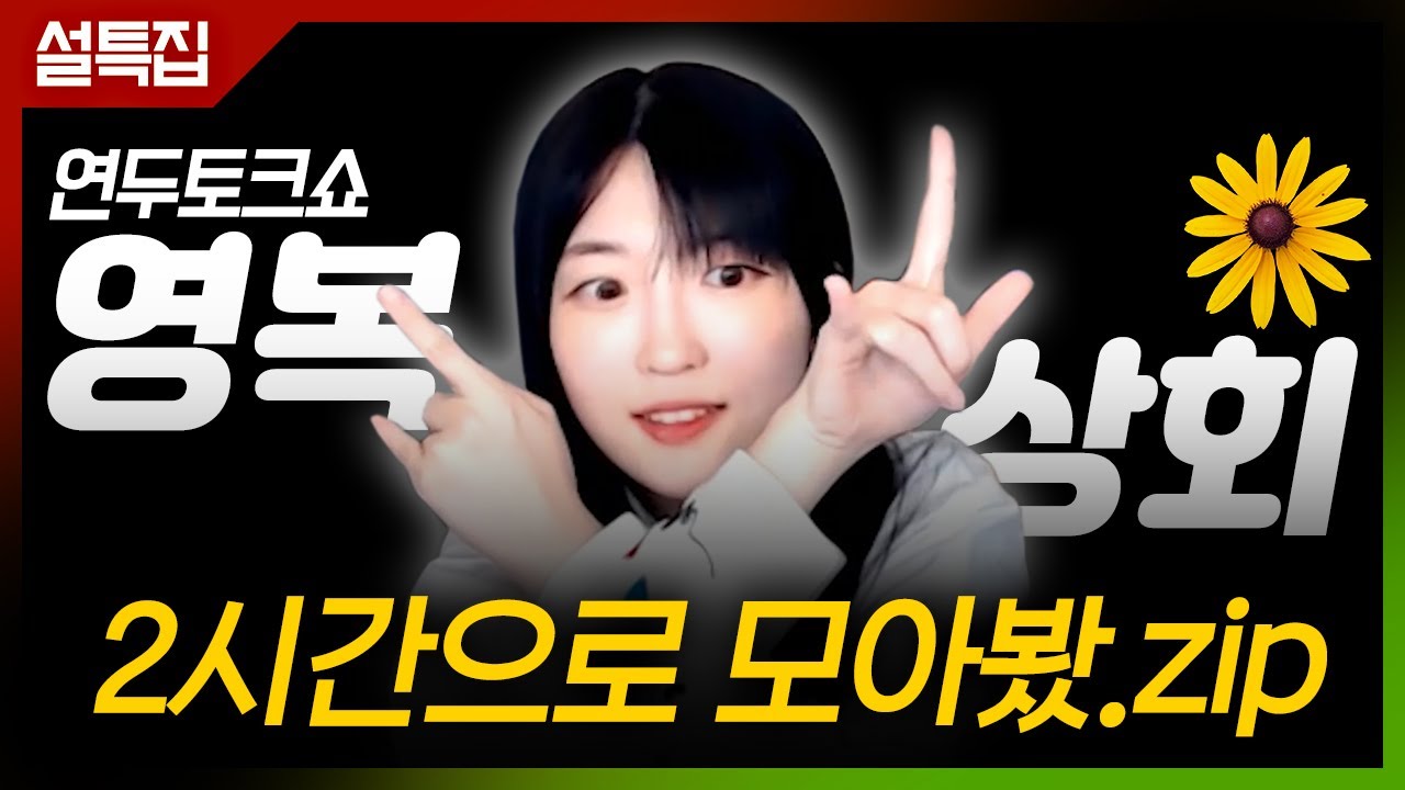 평범한 사람이 연소리를 2시간동안 듣게 된다면? [토크클립 영복상회] 몰아보기