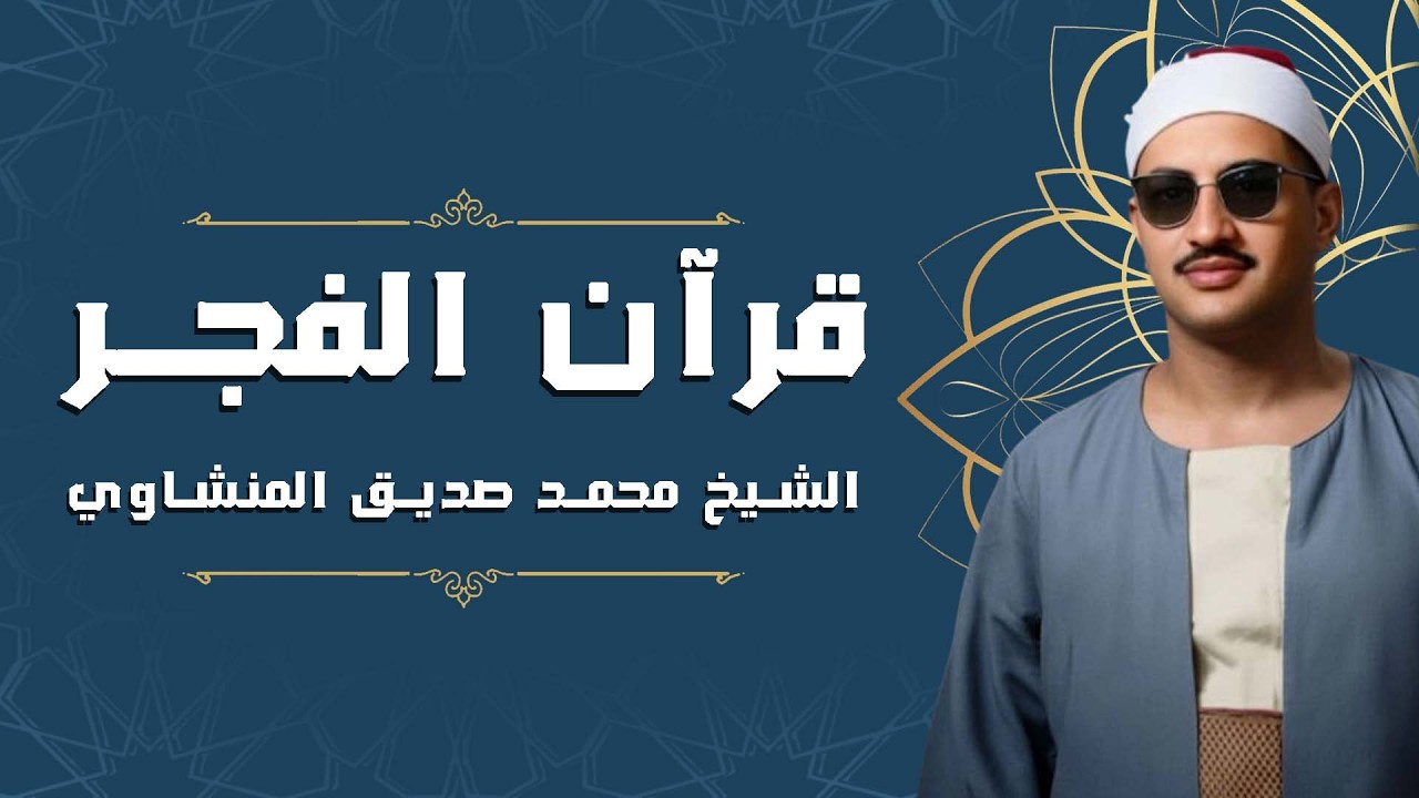 قرآن الفجر لراحة القلوب.. أجمل ما قرأ الشيخ المنشاوي