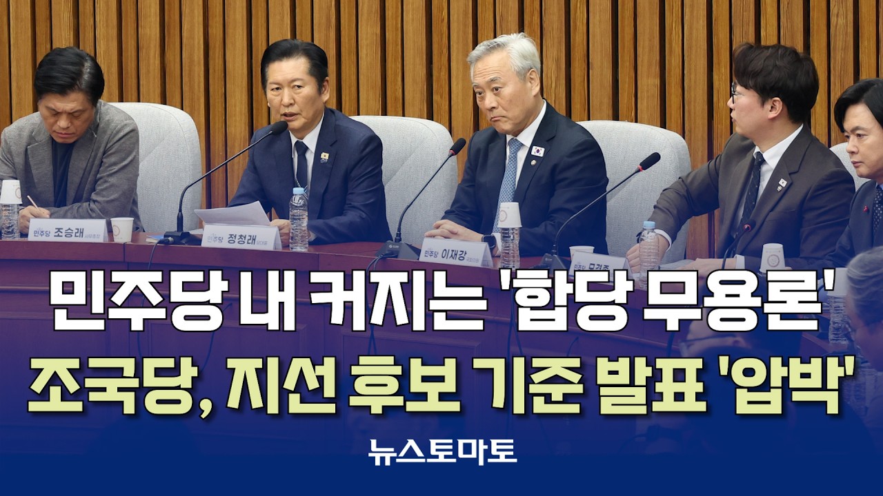 민주당 내 커지는 '합당 무용론'…조국당, 지선 후보 기준 발표 ‘압박’ [말하는 기자들_정치정책_0205]