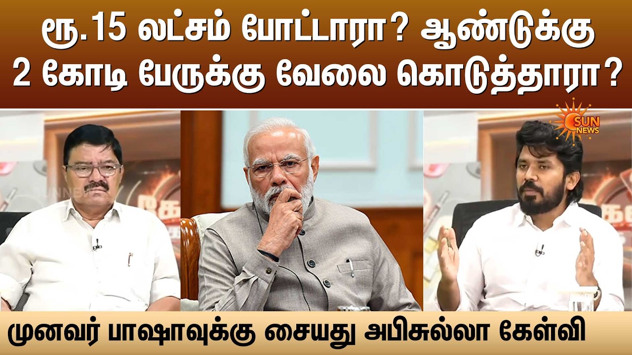ரூ.15 லட்சம் போட்டாரா? ஆண்டுக்கு 2 கோடி பேருக்கு வேலை கொடுத்தாரா? -சையது அபிசுல்லா கேள்வி | Sun News