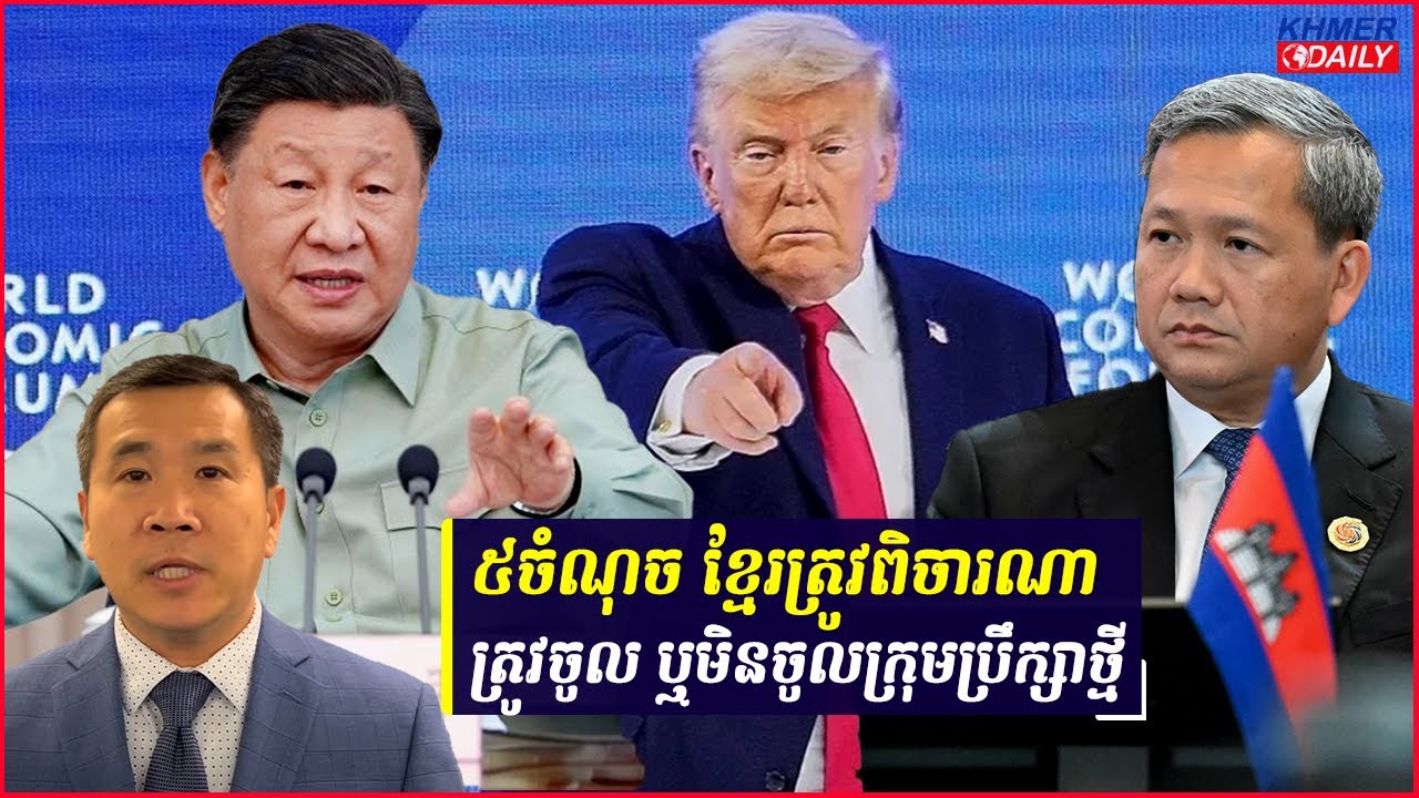 ហេតុផល៥ចំណុចត្រូវពិចារណា ថាកម្ពុជាគួរ ឬមិនចូលក្រុមប្រឹក្សាសន្តិភាពថ្មីរបស់លោកត្រាំ?