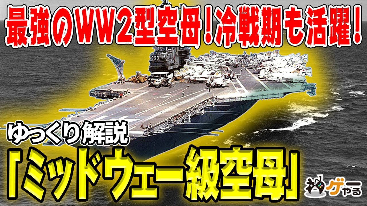 【ゆっくり解説】ミッドウェー級空母―最強の艦隊型空母からスーパーキャリアーへ【130機搭載＋戦艦並みの防御力！？】