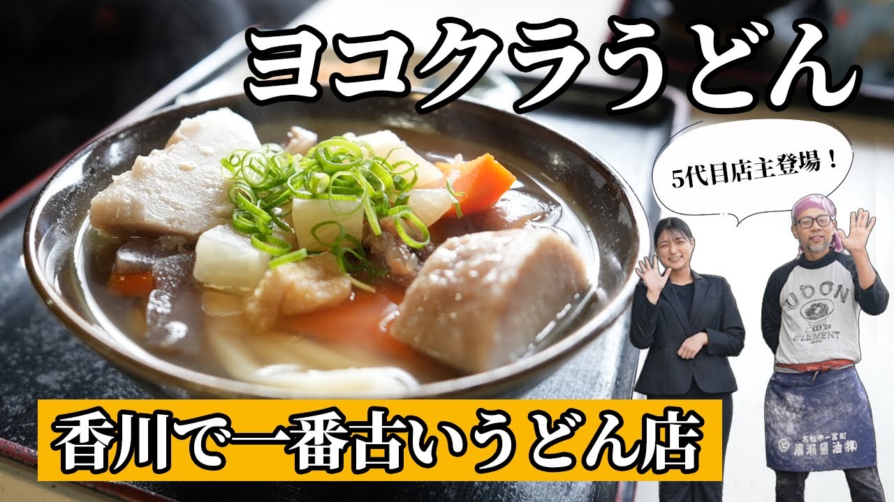 8:00開店！創業120年「ヨコクラうどん」のしっぽく×鶏チャー葱炙油うどんを食べ比べ！
