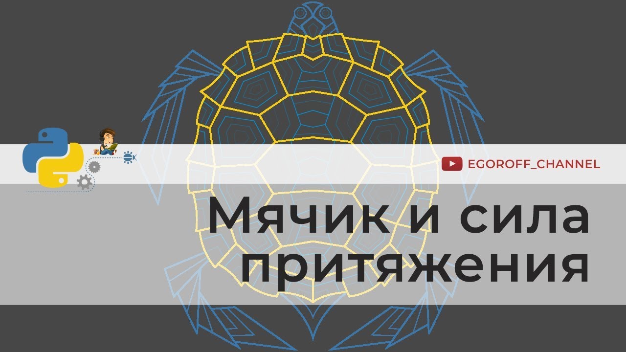Мяч и сила притяжения | Программирование на Python