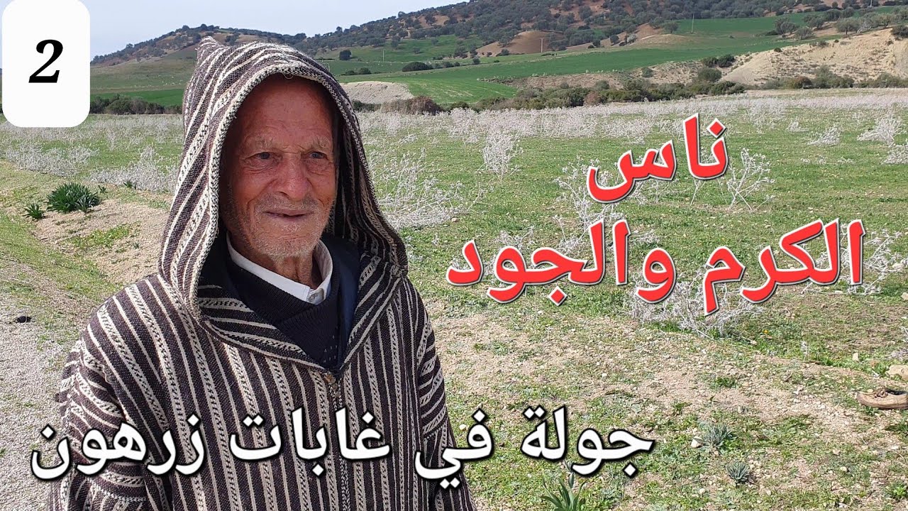 كرم الضيافة وسط جبال زرهون بين نزالة بني عمار و مولاي ادريس