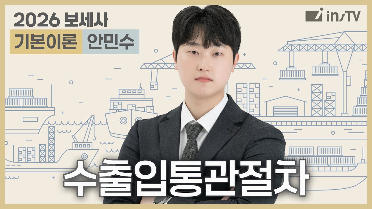 [2026]보세사 수출입통관절차 기본이론 | 안민수 관세사