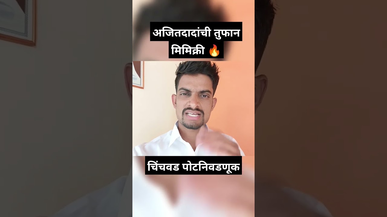 ajit pawar यांची तुफान मिमिक्री🔥 #shorts #ajitpawar #PuneElection #eknathshinde #ChinchwadElection