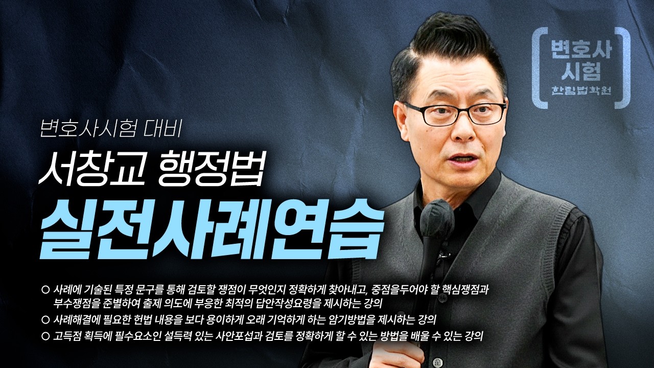 [변호사시험] 2026 서창교 교수 행정법 실전사례연습