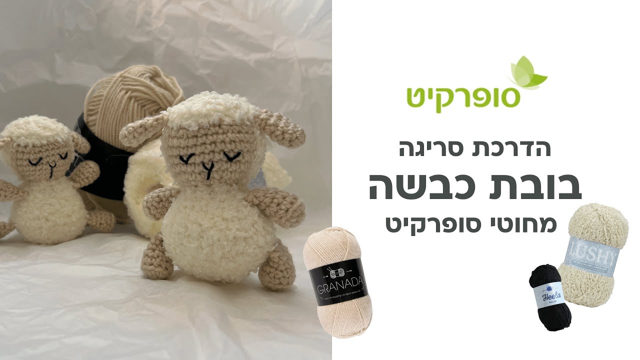 הדרכה לסריגת בובת כבשה מחוטי סופרקיט