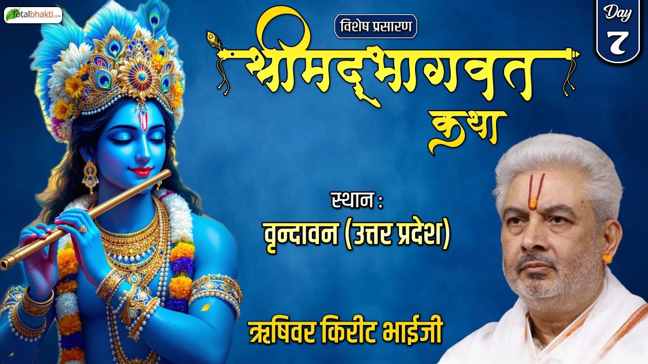 Vishesh : Shrimad Bhagwat Katha | Rushivar Shri Kirit Bhaiji | Vrindavan (Uttar Pradesh) | Day 7