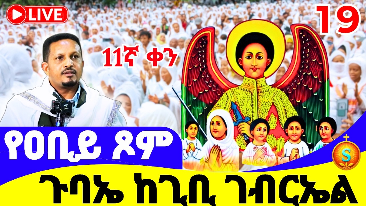 የማለዳ ጉባኤ 🔴 LIVE | ከጊቢ ቅዱስ ገብርኤል| የካቲት 19, 2018 ዓ.ም | Holy Liturgy at Gibi St. Gabriel