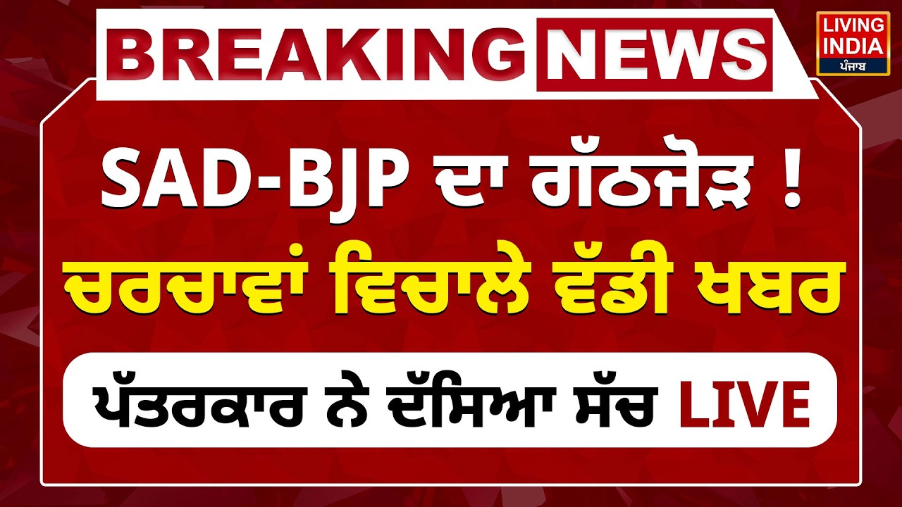 SAD-BJP ਦਾ ਗੱਠਜੋੜ ! ਚਰਚਾਵਾਂ ਵਿਚਾਲੇ ਵੱਡੀ ਖਬਰ | Chandigarh | Punjab Elections | LIVE