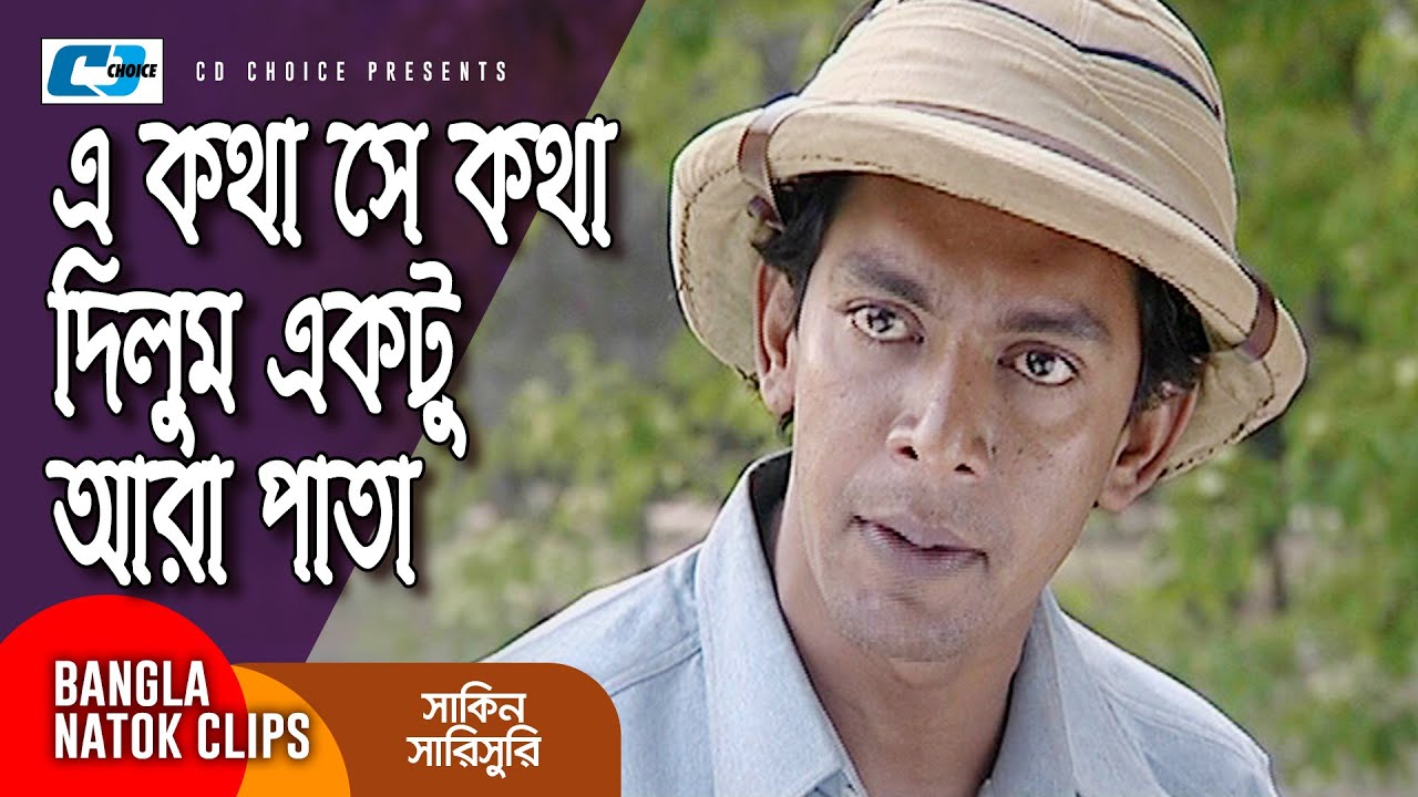 এ কথা সে কথা দিলুম একটু আরা পাতা | Chanchal | Mosharraf Karim | Shakin Sharishuri | Comedy Clip