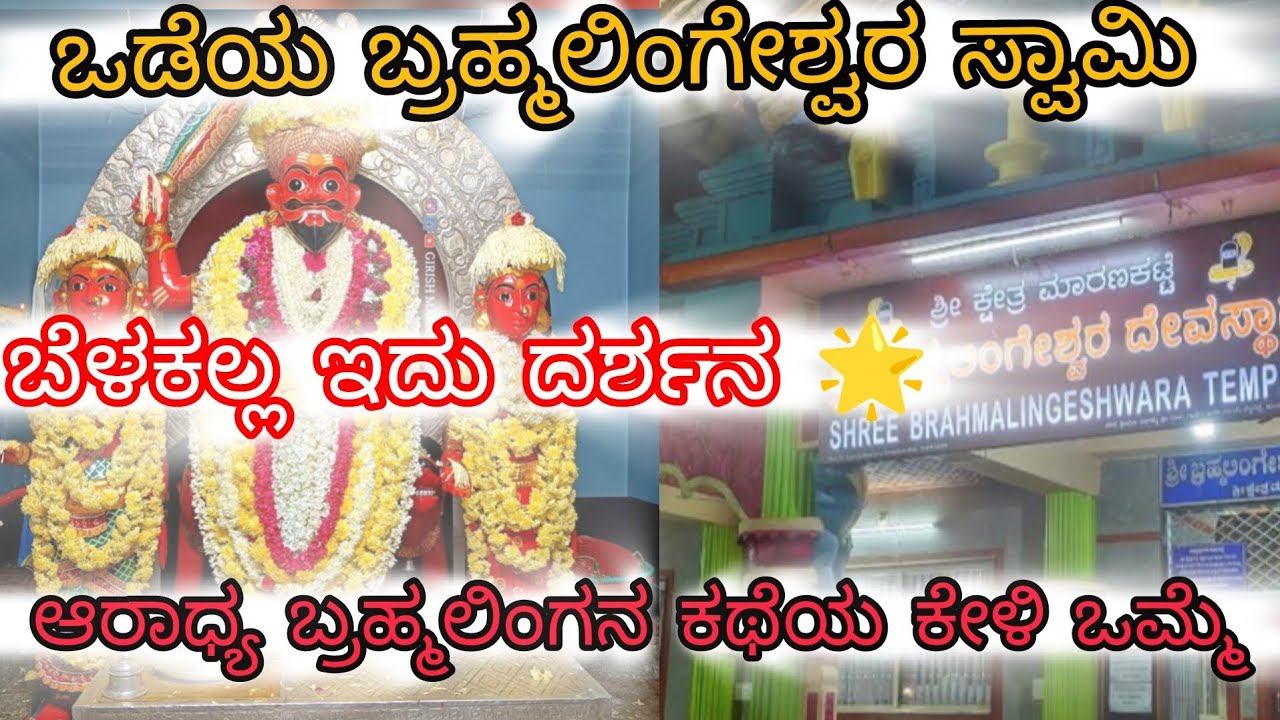 ಒಡೆಯ ಬ್ರಹ್ಮಲಿಂಗೇಶ್ವರ ಸ್ವಾಮಿಯ ಕಥೆ 🙏|ಆರಾಧ್ಯ ದೈವ ಶ್ರೀ ಬ್ರಹ್ಮಲಿಂಗೇಶ್ವರ|ಜಗದೊಡೆಯ ಬ್ರಹ್ಮಲಿಂಗಶ್ವರ