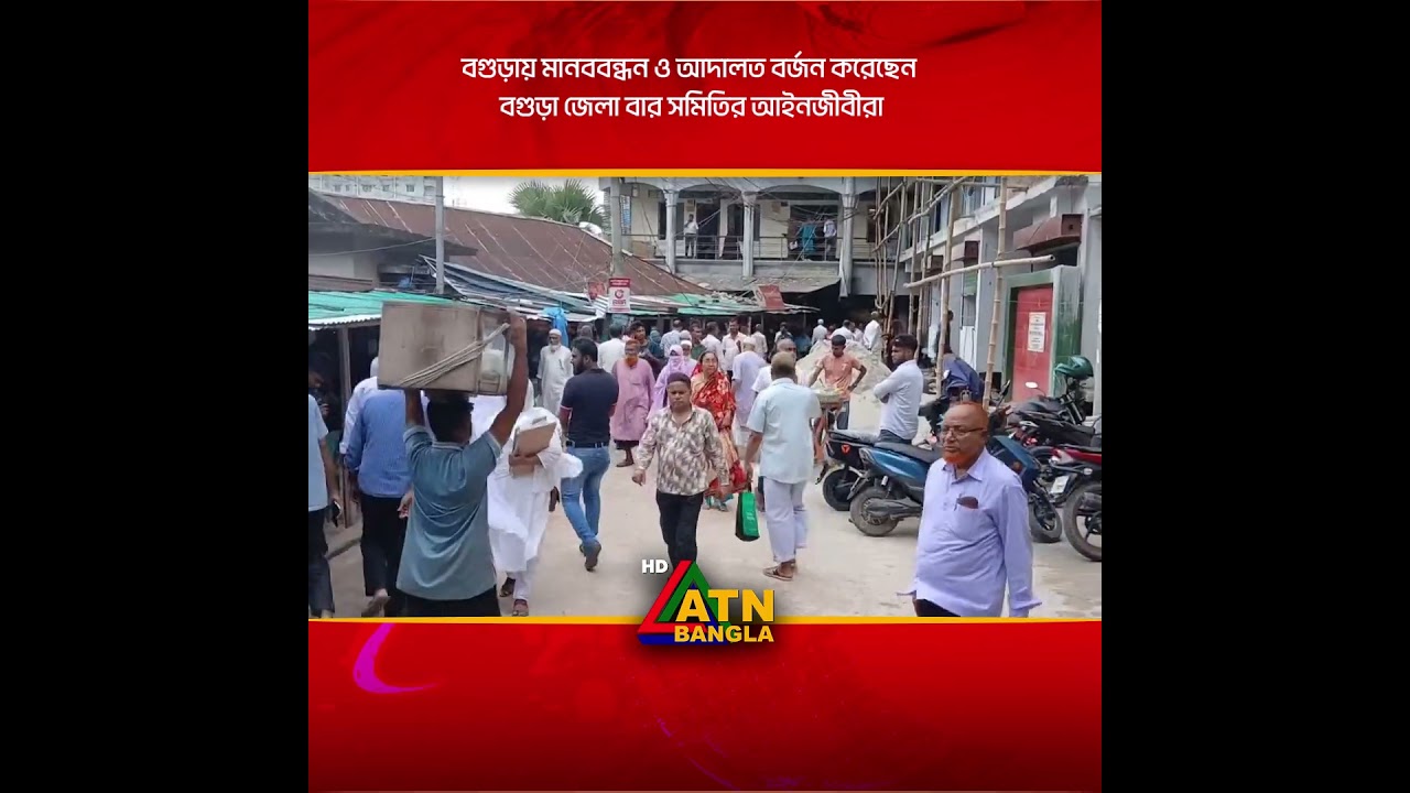 বগুড়ায় মানববন্ধন ও আদালত ব/র্জ/ন করেছেন বগুড়া জেলা বার সমিতির আইনজীবীরা | ATN BANGLA