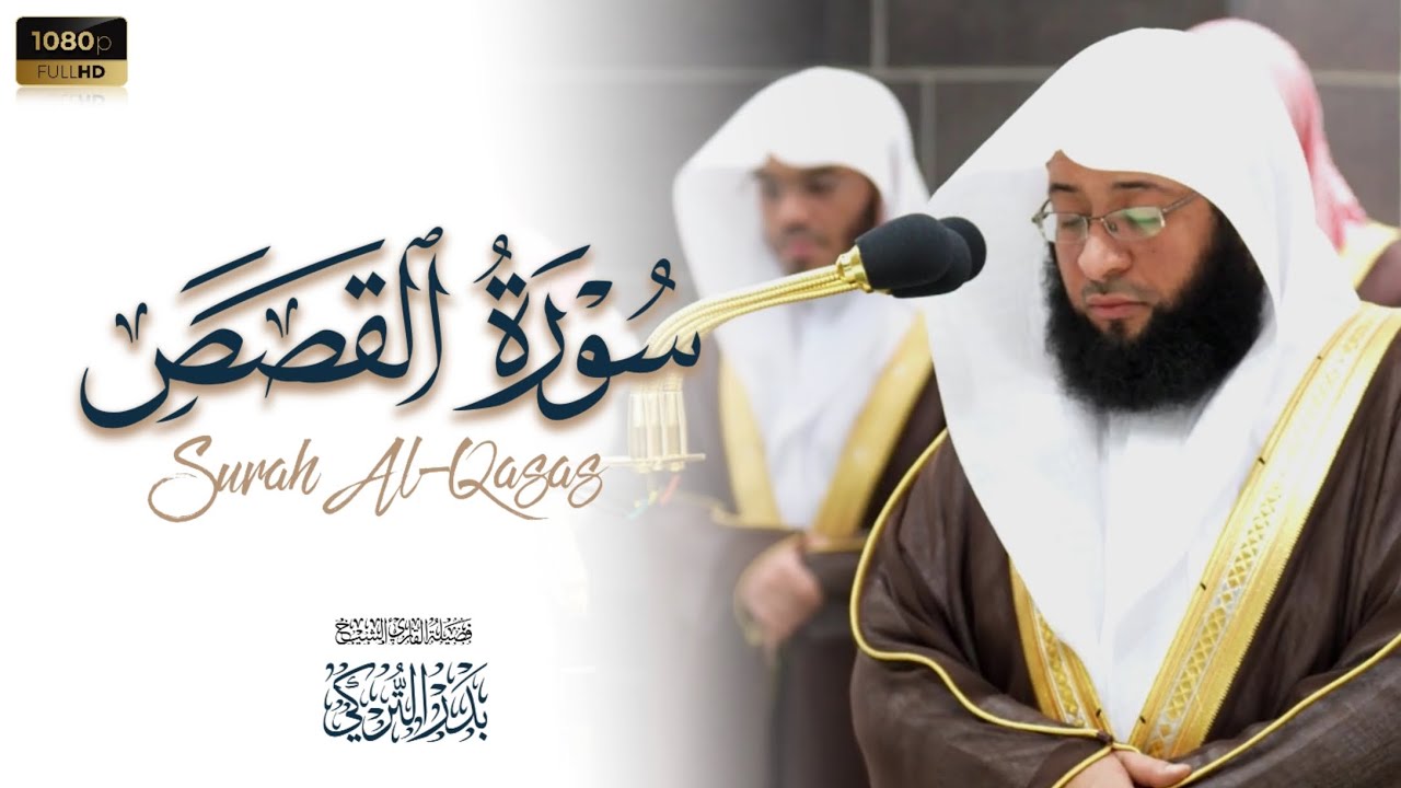 الشيخ بدر التركي تلاوة مرئية لفواتح سورة القصص Badr Al-Turki Surah Al-Qasas