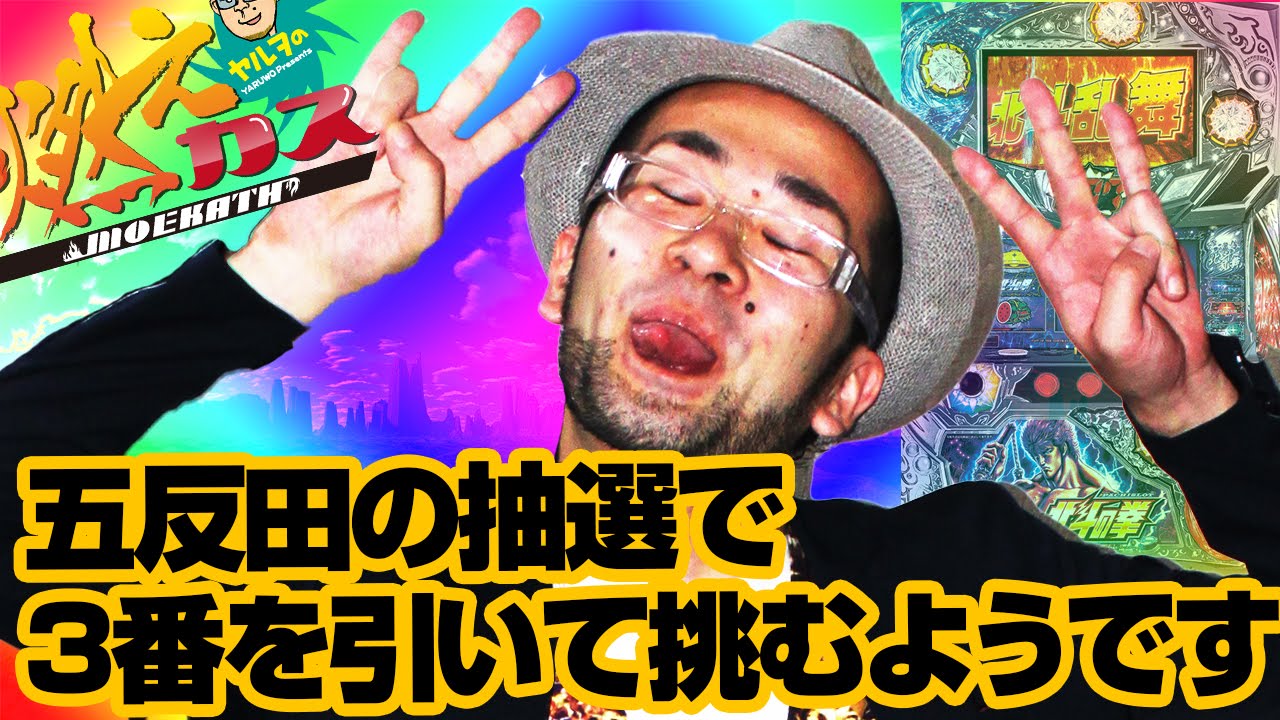 五反田の抽選で3番を引いて挑むようです【ヤルヲの燃えカス#70】