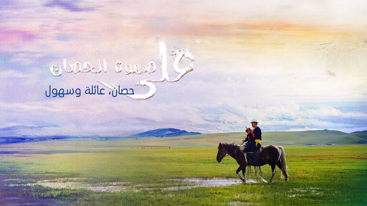 حصان، عائلة وسهول