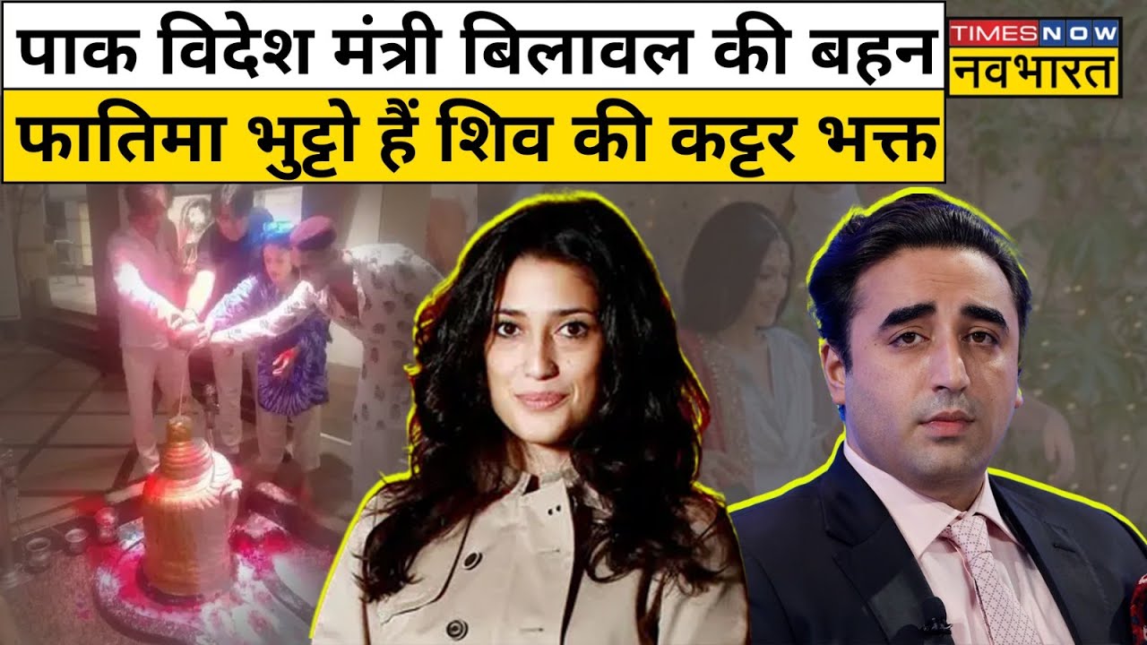 Bilawal Bhutto Zardari की बहन Fatima Bhutto क्यों गई  Shiva Temple ? | Hindi News