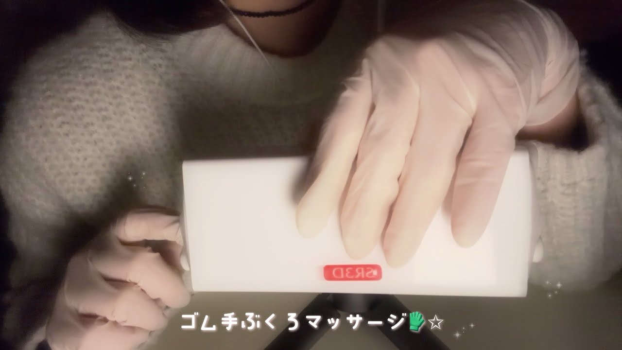 ꒰ ‪ASMR ꒱‬ 薄手のゴム手袋で耳マッサージ、指耳かき🧤✩