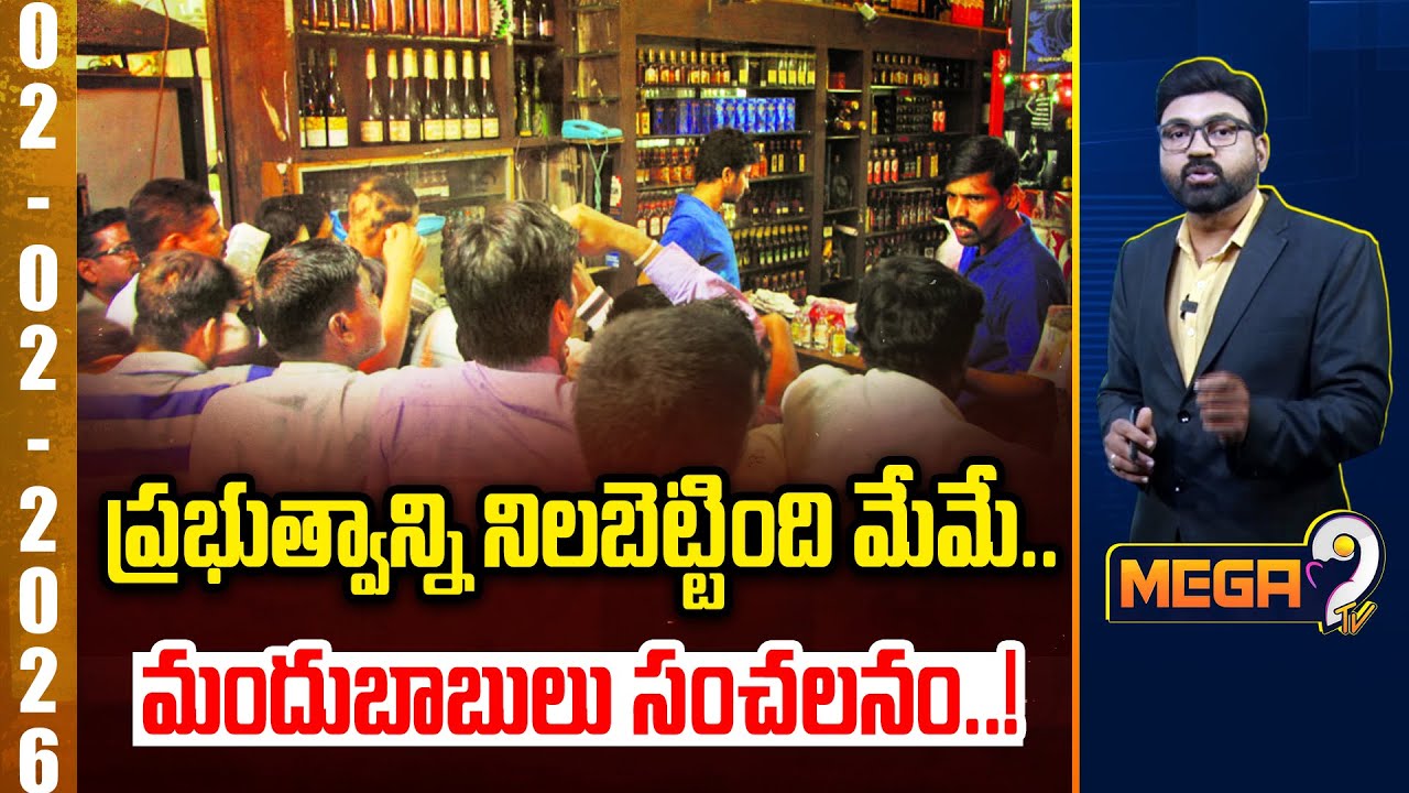 Paper Analysis : ప్రభుత్వాన్ని నిలబెట్టింది మేమే..మందుబాబులు సంచలనం..! | Mega9 Tv