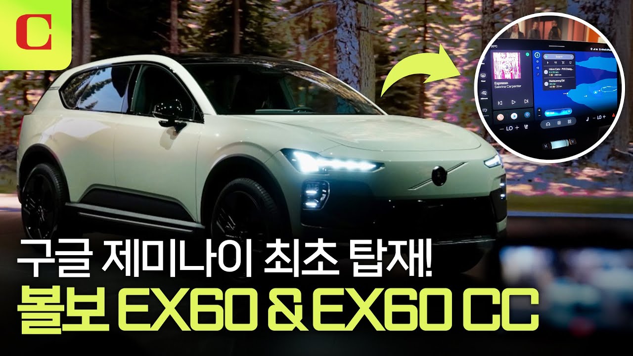 구글 AI가 들어간 볼보 신형 전기 SUV 'EX60' 'EX60 CC' #car_tech