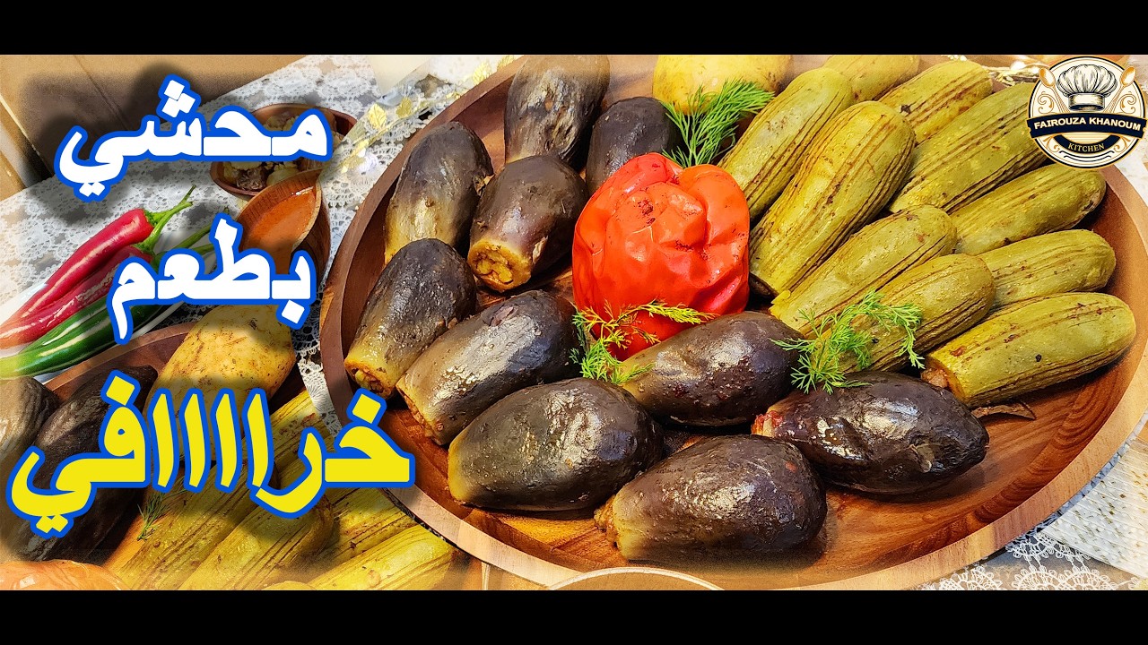 محشي كوسا وباذنجان على الطريقة الأصلية | سر الطعم الذي تبحث عنه