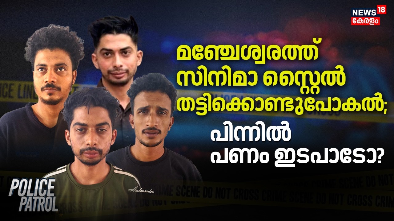 മഞ്ചേശ്വരത്ത് സിനിമാ സ്റ്റൈൽ തട്ടിക്കൊണ്ടുപോകൽ; പിന്നിൽ പണം ഇടപാടോ ? | Manjeswaram Kidnap Case