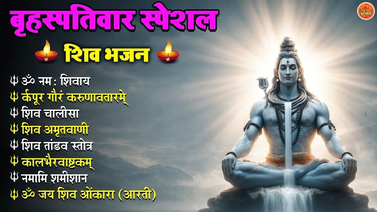 बृहस्पतिवार स्पेशल शिव भजन 🙏   Om Namah Shivaya   Shiv Chalisa   Shiv Amritwani   Shiv Aarti